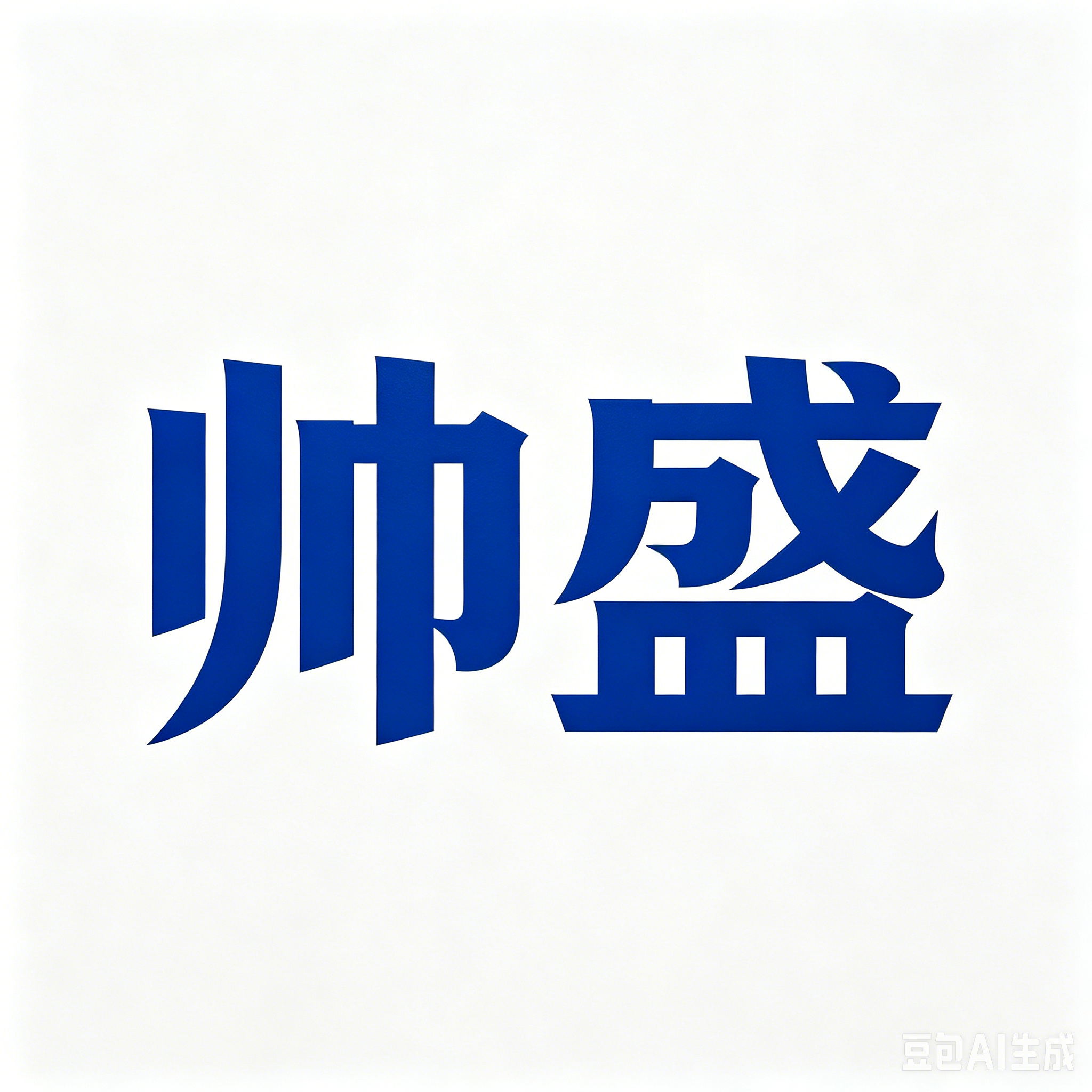 邯郸市帅盛金属制品销售有限公司